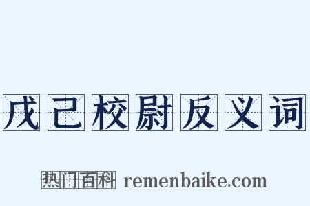 戊己校尉反义词是什么意思的图片